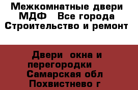 Межкомнатные двери МДФ - Все города Строительство и ремонт » Двери, окна и перегородки   . Самарская обл.,Похвистнево г.